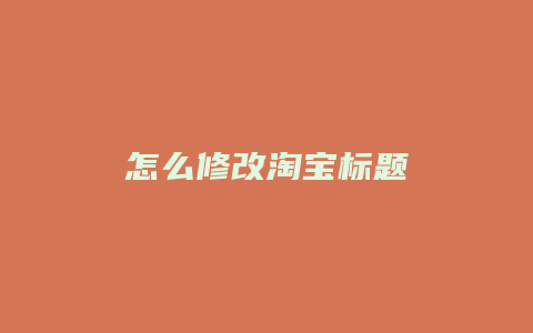 怎么修改淘宝标题