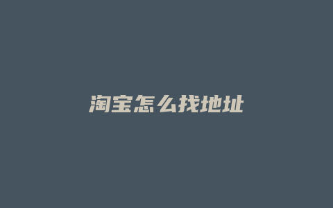 淘宝怎么找地址
