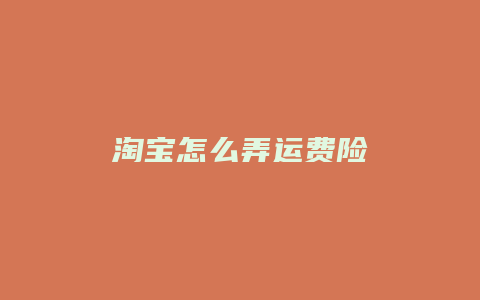淘宝怎么弄运费险