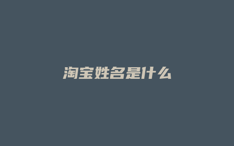 淘宝姓名是什么