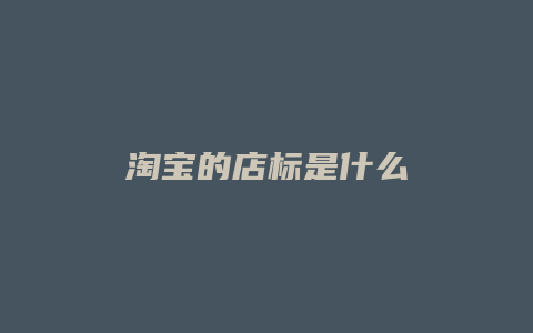 淘宝的店标是什么