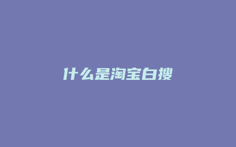 什么是淘宝白搜