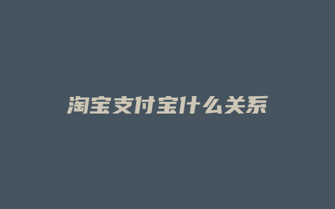 淘宝支付宝什么关系