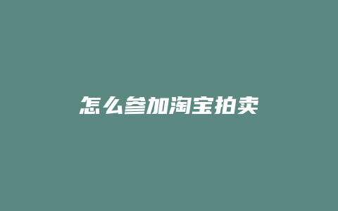 怎么参加淘宝拍卖
