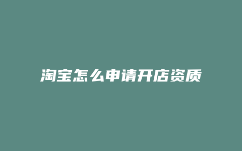 淘宝怎么申请开店资质