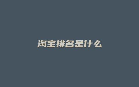 淘宝排名是什么