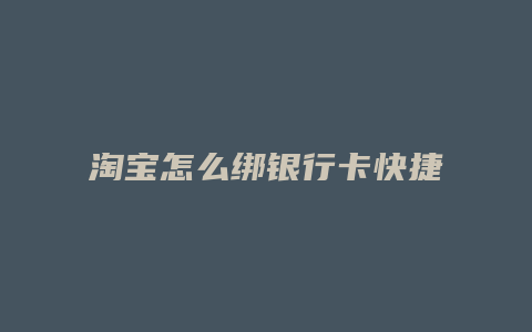 淘宝怎么绑银行卡快捷支付