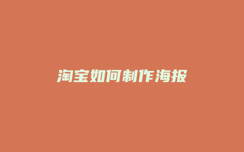 淘宝如何制作海报