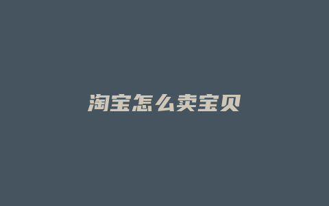淘宝怎么卖宝贝
