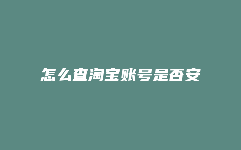 怎么查淘宝账号是否安全