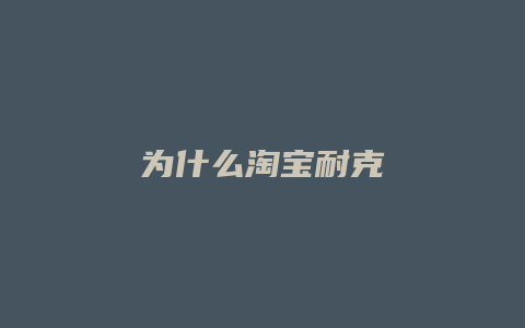 为什么淘宝耐克