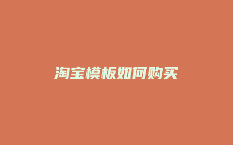 淘宝模板如何购买