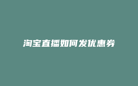 淘宝直播如何发优惠券