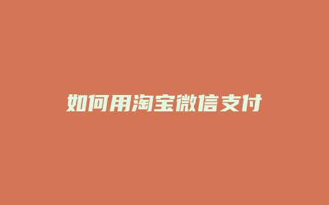 如何用淘宝微信支付