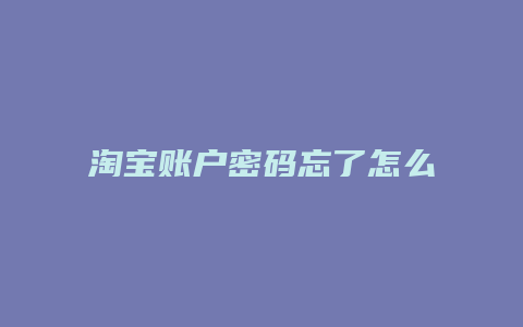 淘宝账户密码忘了怎么办