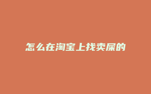怎么在淘宝上找卖屎的