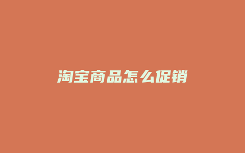 淘宝商品怎么促销