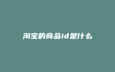 淘宝的商品id是什么