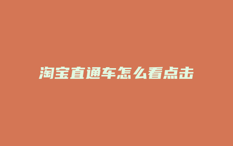 淘宝直通车怎么看点击率