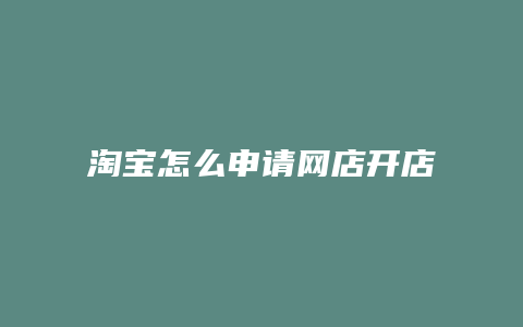 淘宝怎么申请网店开店
