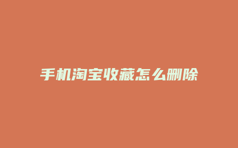 手机淘宝收藏怎么删除