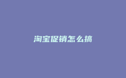 淘宝促销怎么搞