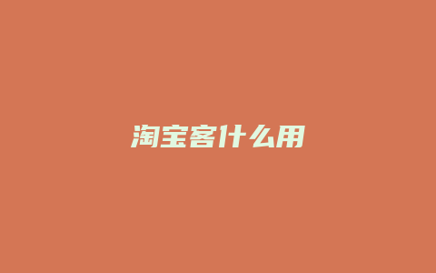 淘宝客什么用