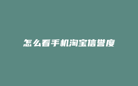怎么看手机淘宝信誉度