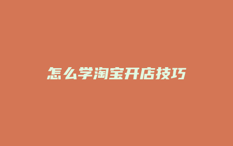 怎么学淘宝开店技巧