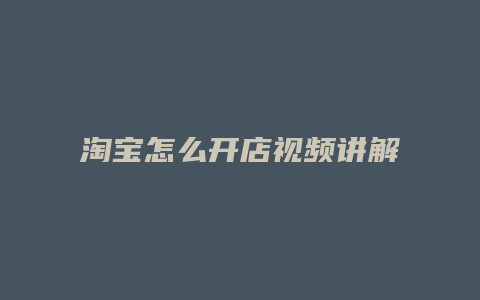 淘宝怎么开店视频讲解