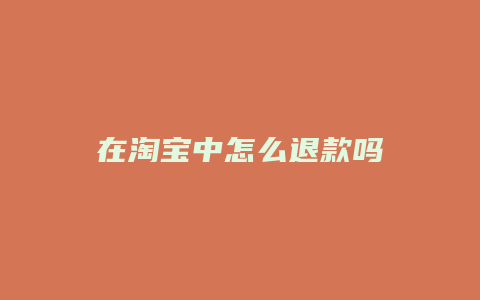 在淘宝中怎么退款吗