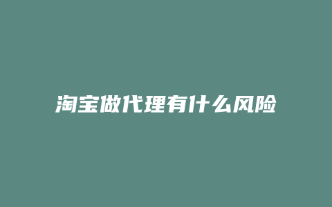 淘宝做代理有什么风险