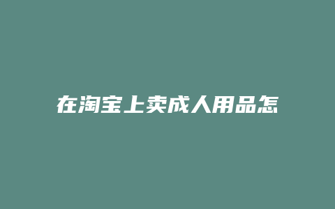 在淘宝上卖成人用品怎么样