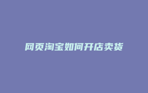 网页淘宝如何开店卖货