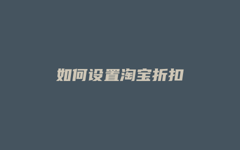 如何设置淘宝折扣