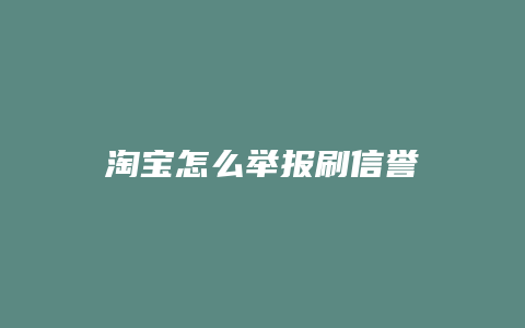 淘宝怎么举报刷信誉