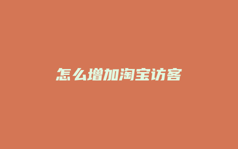 怎么增加淘宝访客
