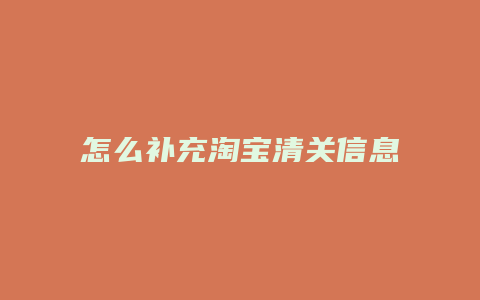 怎么补充淘宝清关信息