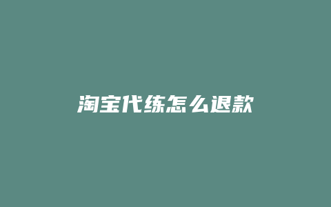 淘宝代练怎么退款