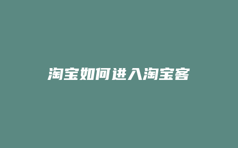 淘宝如何进入淘宝客