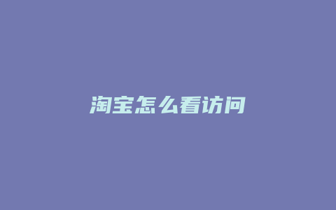 淘宝怎么看访问