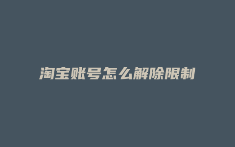 淘宝账号怎么解除限制