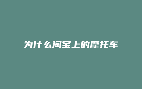 为什么淘宝上的摩托车那么便宜