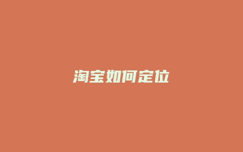 淘宝如何定位