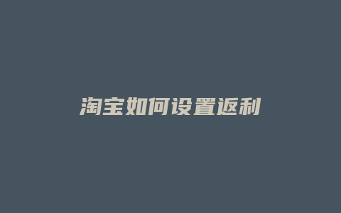 淘宝如何设置返利