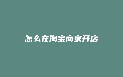 怎么在淘宝商家开店