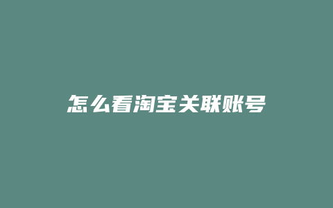 怎么看淘宝关联账号