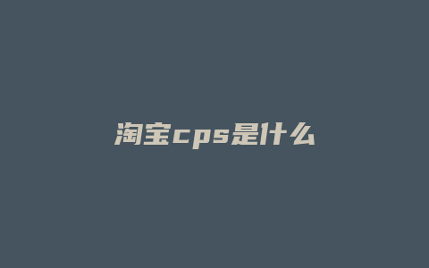 淘宝cps是什么