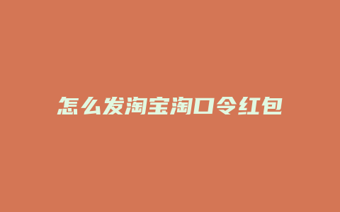 怎么发淘宝淘口令红包