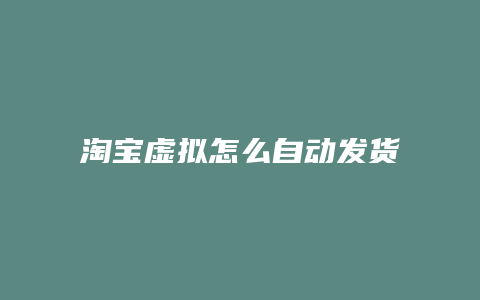 淘宝虚拟怎么自动发货